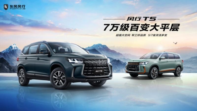 大中型SUV市场新势力,2023款风行T5魅力上市!