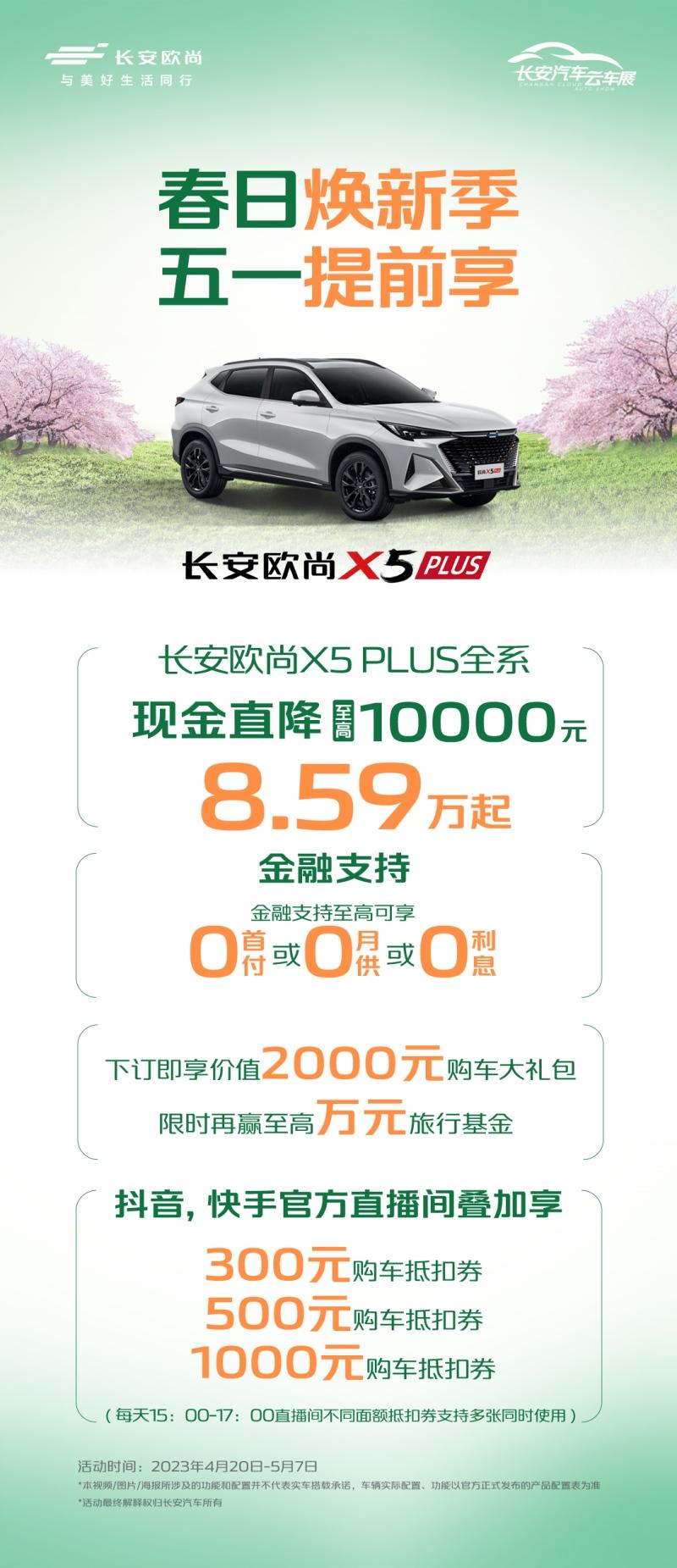 新车现金直降至高17000元，五一提前享，更多豪礼关注欧尚汽车