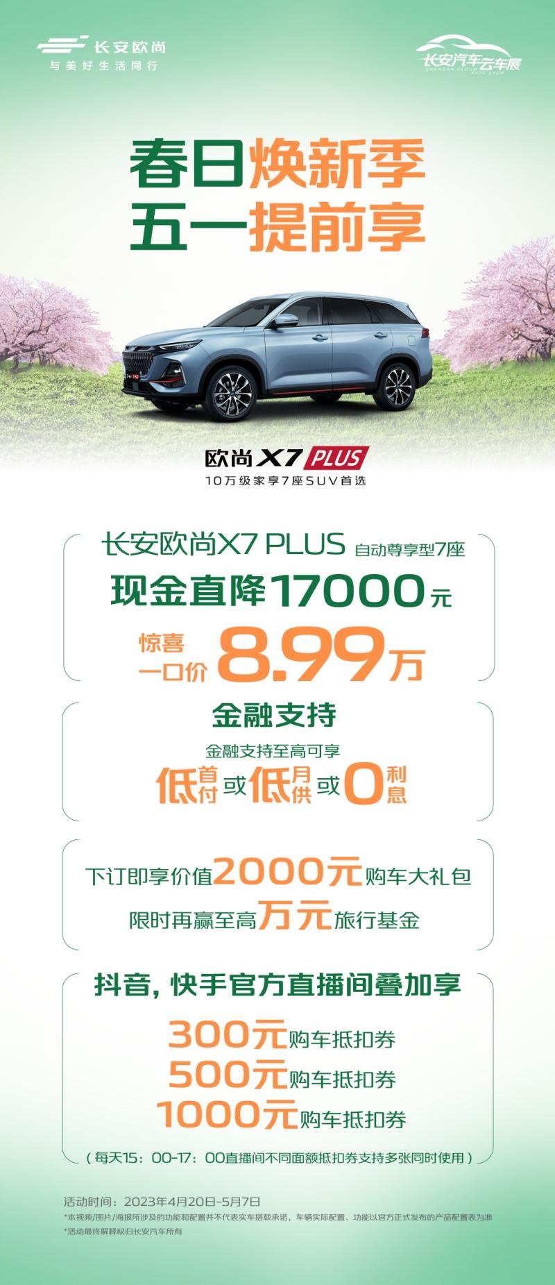 新车现金直降至高17000元，五一提前享，更多豪礼关注欧尚汽车