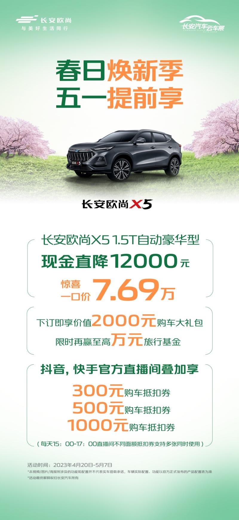 新车现金直降至高17000元，五一提前享，更多豪礼关注欧尚汽车
