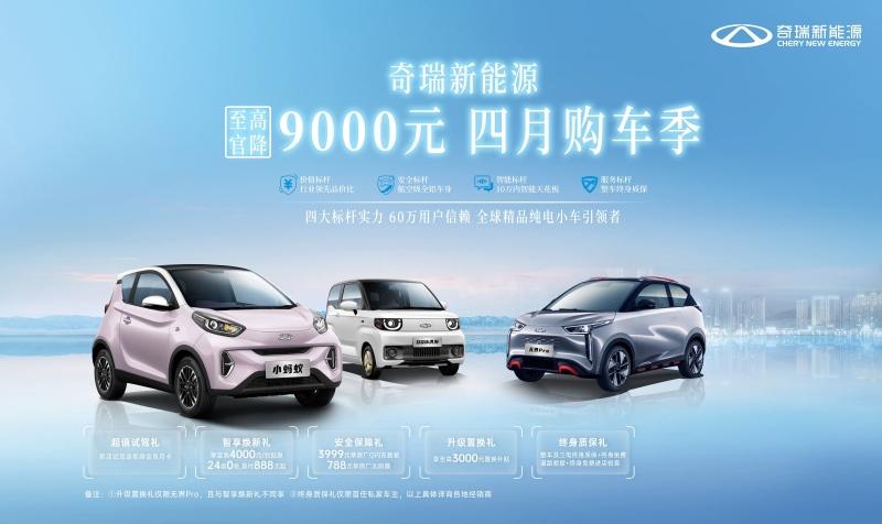 奇瑞新能源至高官降 9000 元 四月购车季不容错过