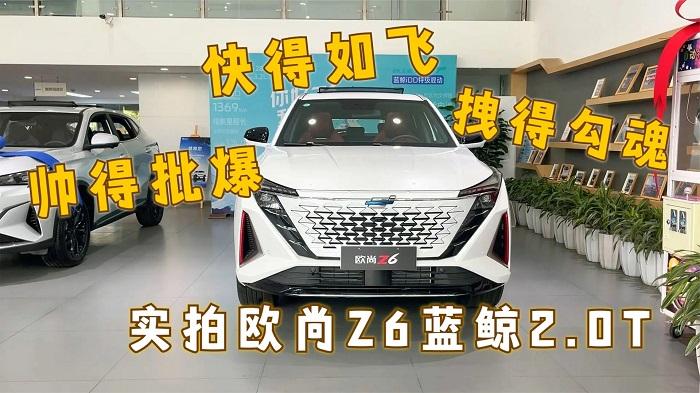  四川方言：实拍欧尚Z6蓝鲸2.0T，帅得批爆、拽得勾魂、快得如飞 