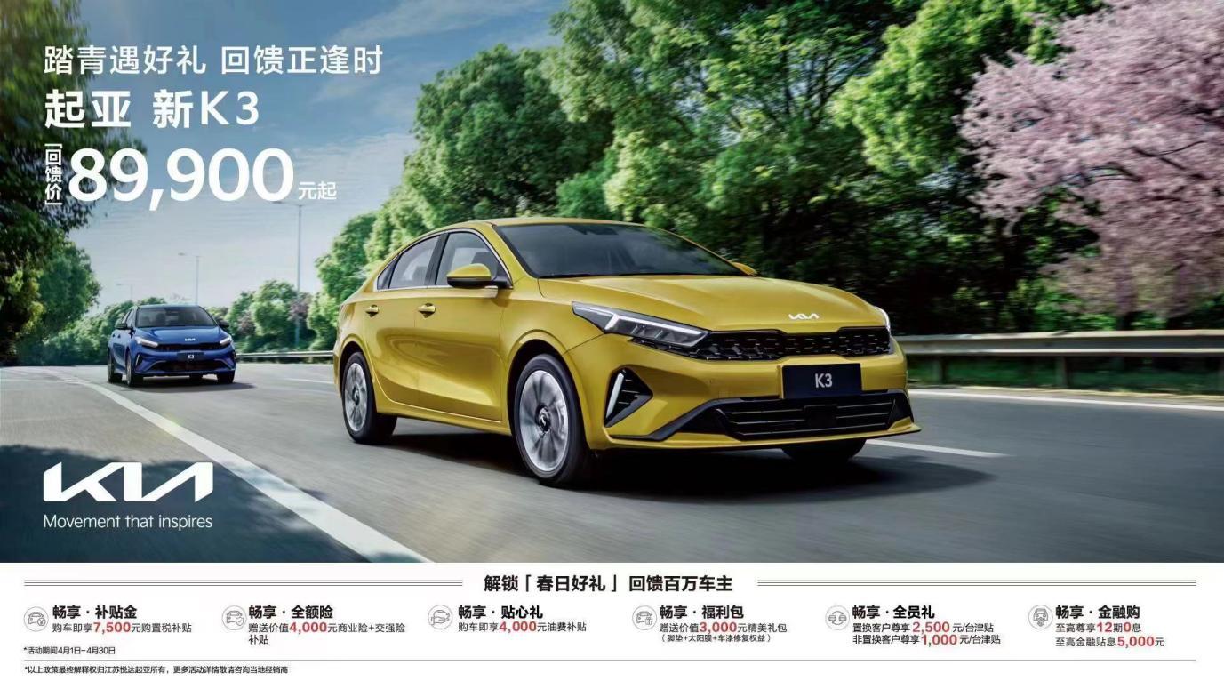 踏青逢春光,新起亚K3带您探索诗和远方