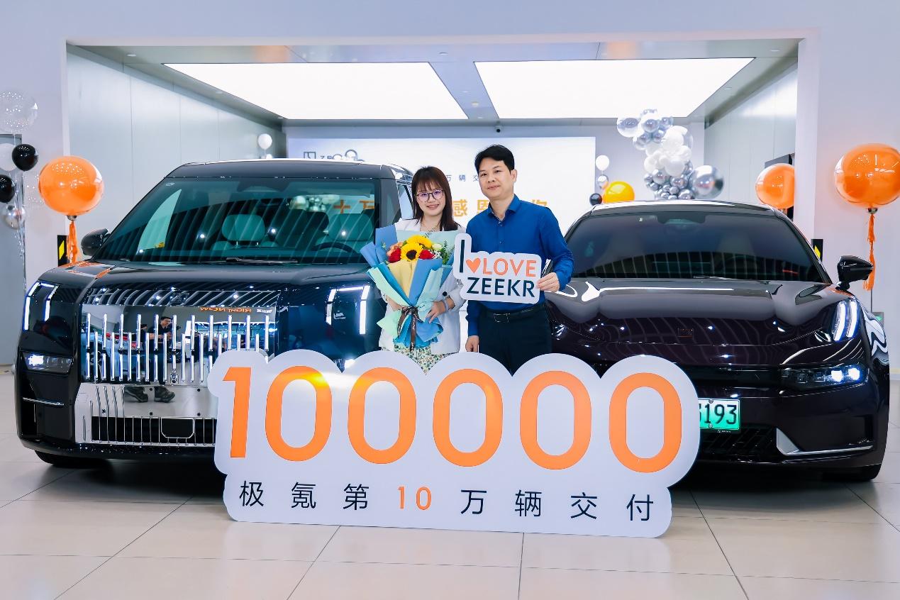 极氪交付量突破10万辆,创新势力最短纪录