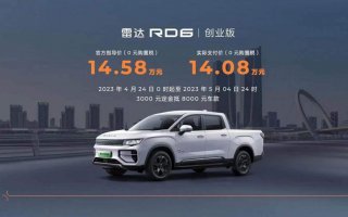 售价14.58万元，创业路上的新装备，雷达RD6创业版正式上市
