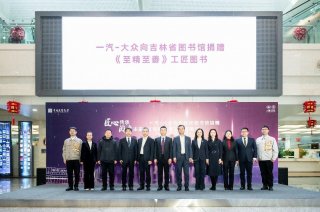 匠心传承，一汽-大众向吉林省图书馆捐赠《至精至善》工匠图书