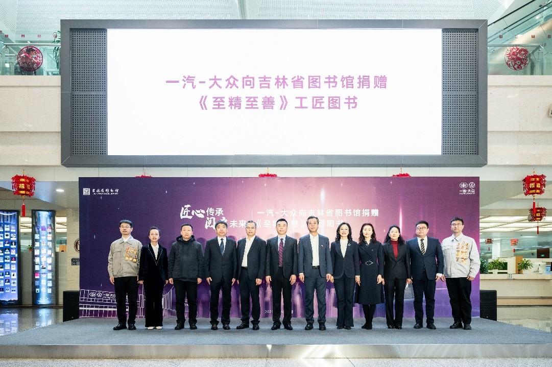匠心传承,一汽-大众向吉林省图书馆捐赠《至精至善》工匠图书