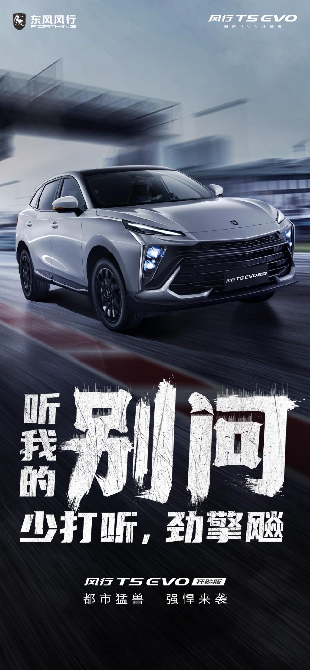 最懂年轻人的是它?东风风行T5 EVO狂飚版即将上市