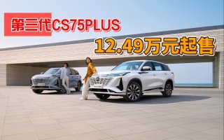 外观改变明显，第三代CS75PLUS上市，插混版将不久发布