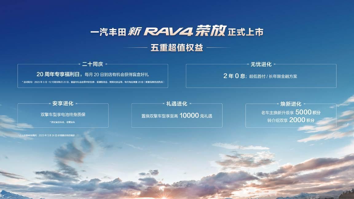 一汽丰田新RAV4荣放野性上市,售价17.68万元起
