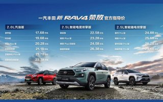 一汽丰田新RAV4荣放野性上市，售价17.68万元起