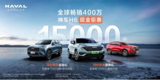 畅游五一假期 第三代哈弗H6带您探索诗和远方