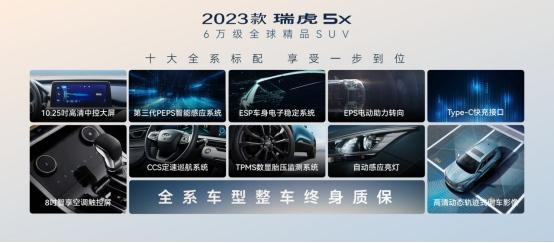 2023款瑞虎5x焕芯上市 6万级全球精品SUV卷王来袭