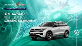 心境相通,“硬核大五座SUV”揽巡成为 “乘风2023”节目合作伙伴