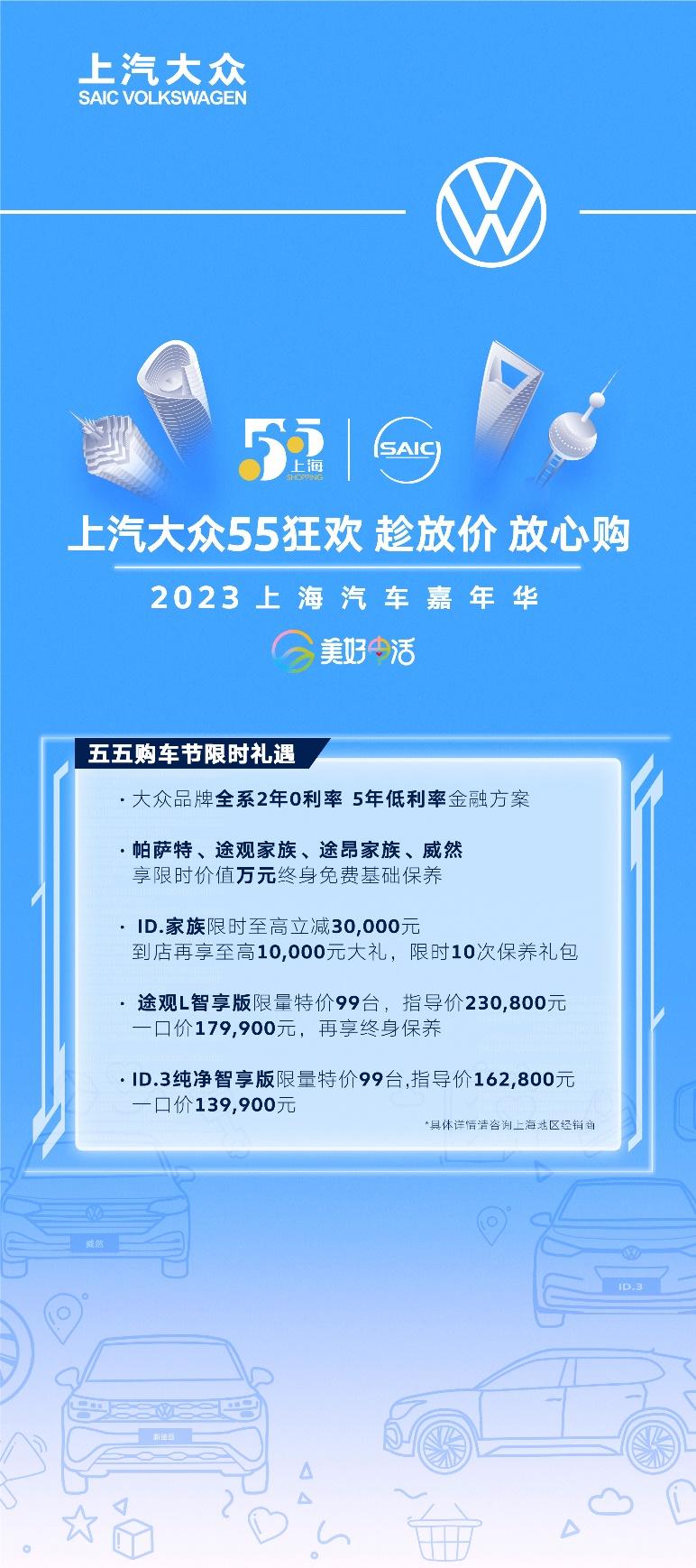趁放假 放心购 上汽大众邀你一起55狂欢