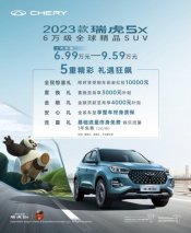 超越合资 领跑自主！奇瑞6万级SUV新卷王 2023款瑞虎5x上市