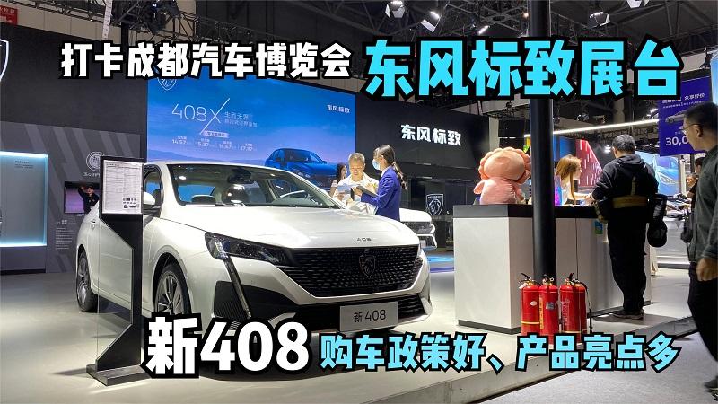 打卡成都汽车博览会东风标致展台，新408购车政策好、产品亮点多