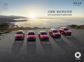 MAZDA CX-50行也领衔 长安马自达推出初夏购车福利