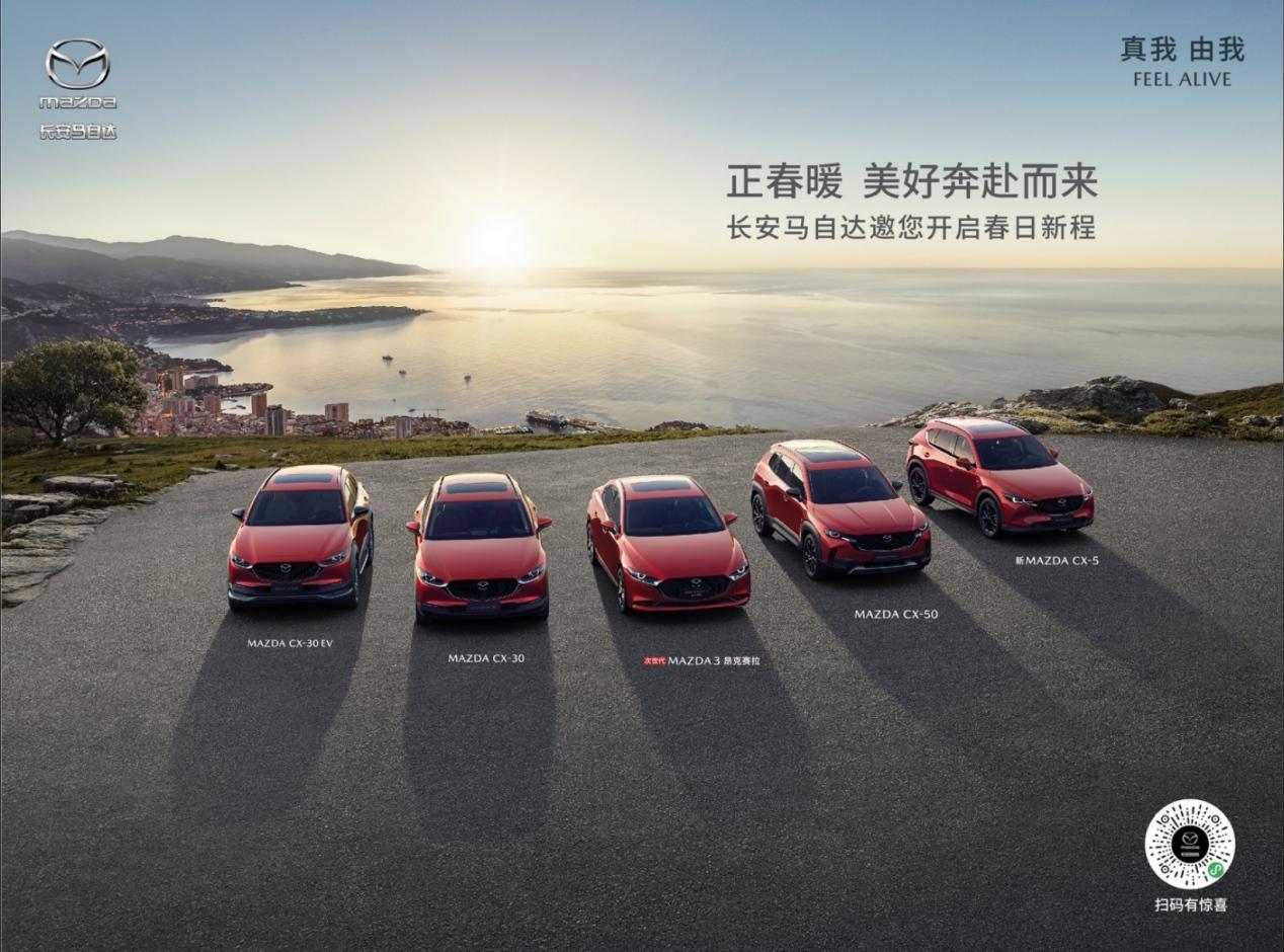MAZDA CX-50行也领衔 长安马自达推出初夏购车福利