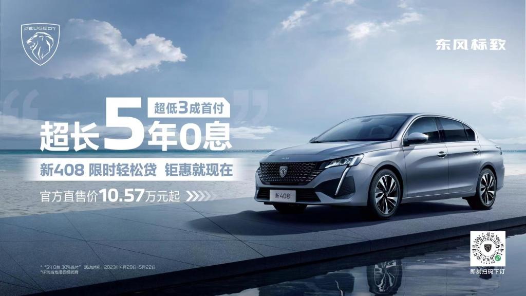 超长5年0息,超低3成首付,“家轿卷王”新408限时轻松贷!