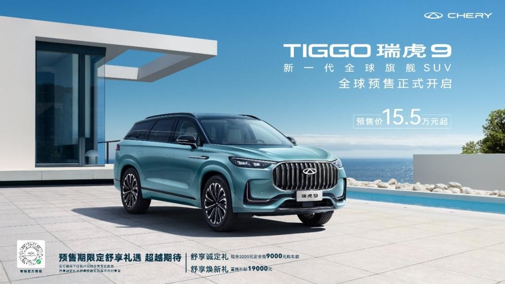 开启品牌向上进程,瑞虎9以售价区间15.5万元—17.5万元正式开启预售