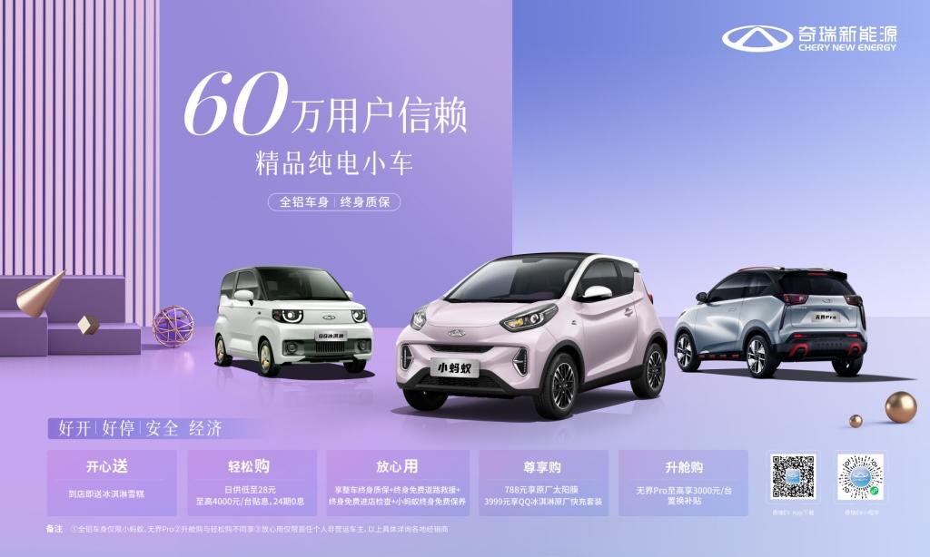 奇瑞新能源五一全程高能 更有六重好礼嗨购进行时