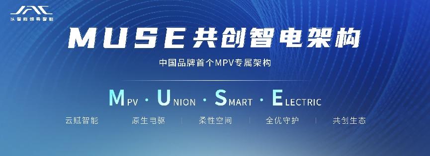 “爆款”MPV即将到来,MUSE架构助力江淮瑞风打造新国潮MPV