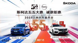 五五购物节点燃消费热情 上汽大众斯柯达诚意钜惠来助力