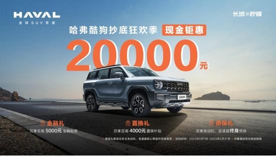 20000元现金钜惠+酷GO七重礼！哈弗酷狗陪你心动出发