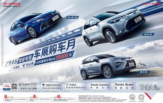 广汽丰田智能电混车展购车月开启 购置税限时补贴至高1万