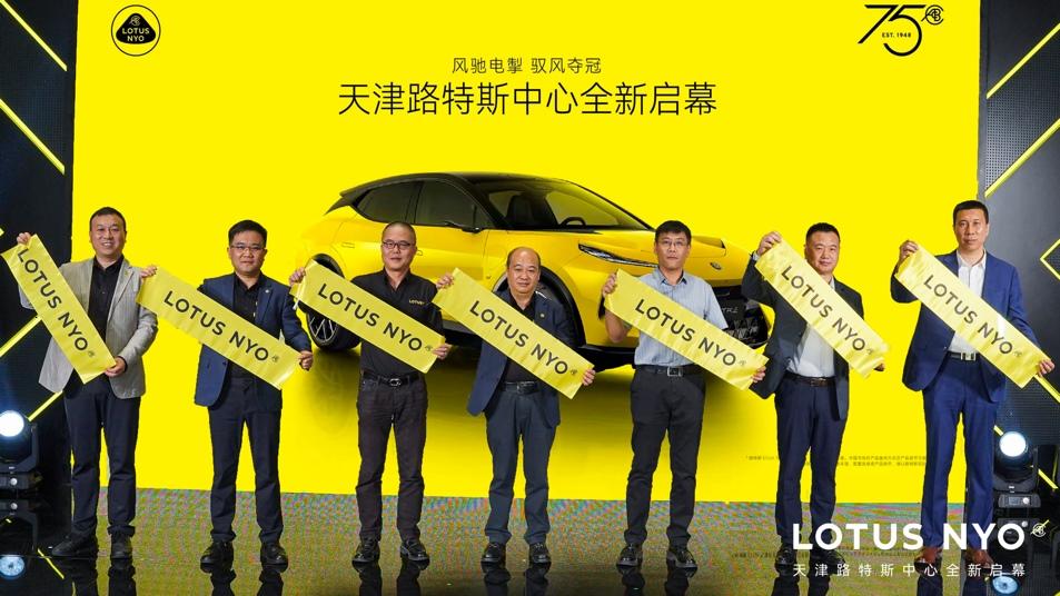 加速布局环京经济圈 天津路特斯中心正式启幕