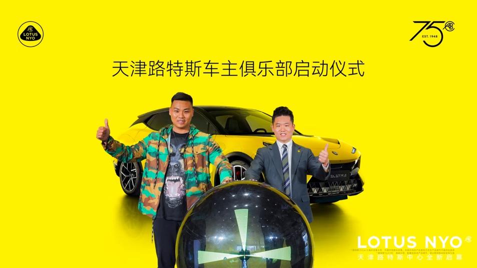 加速布局环京经济圈 天津路特斯中心正式启幕