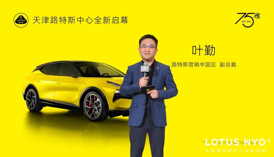 加速布局环京经济圈 天津路特斯中心正式启幕