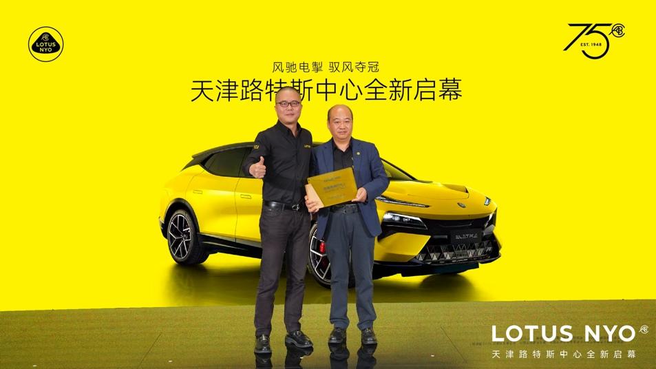 加速布局环京经济圈 天津路特斯中心正式启幕