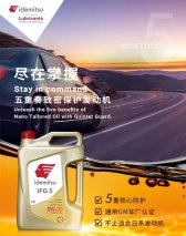 五重奏致密保护，出光IFG5润滑油激发引擎表现