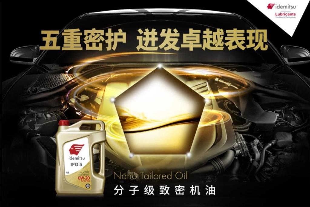 五重奏致密保护,出光IFG5润滑油激发引擎表现