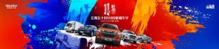 十年新愿，江西五十铃铃粉嘉年华即将来袭
