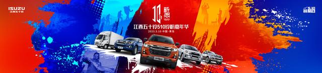 十年新愿,江西五十铃铃粉嘉年华即将来袭