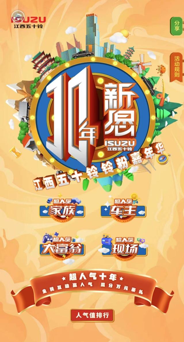 十年新愿,江西五十铃铃粉嘉年华即将来袭