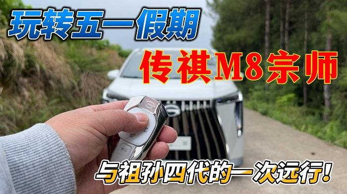玩转五一假期，传祺M8宗师与全家祖孙四代的一次远行
