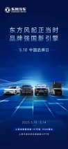 510中国品牌日 东风参展亮点提前看