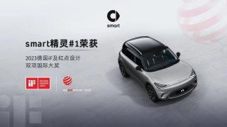 smart精灵#1荣获2023德国iF及红点设计双项国际大奖
