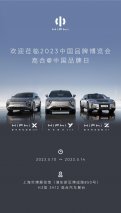 高合汽车携HiPhi X/Y/Z亮相2023中国品牌博览会