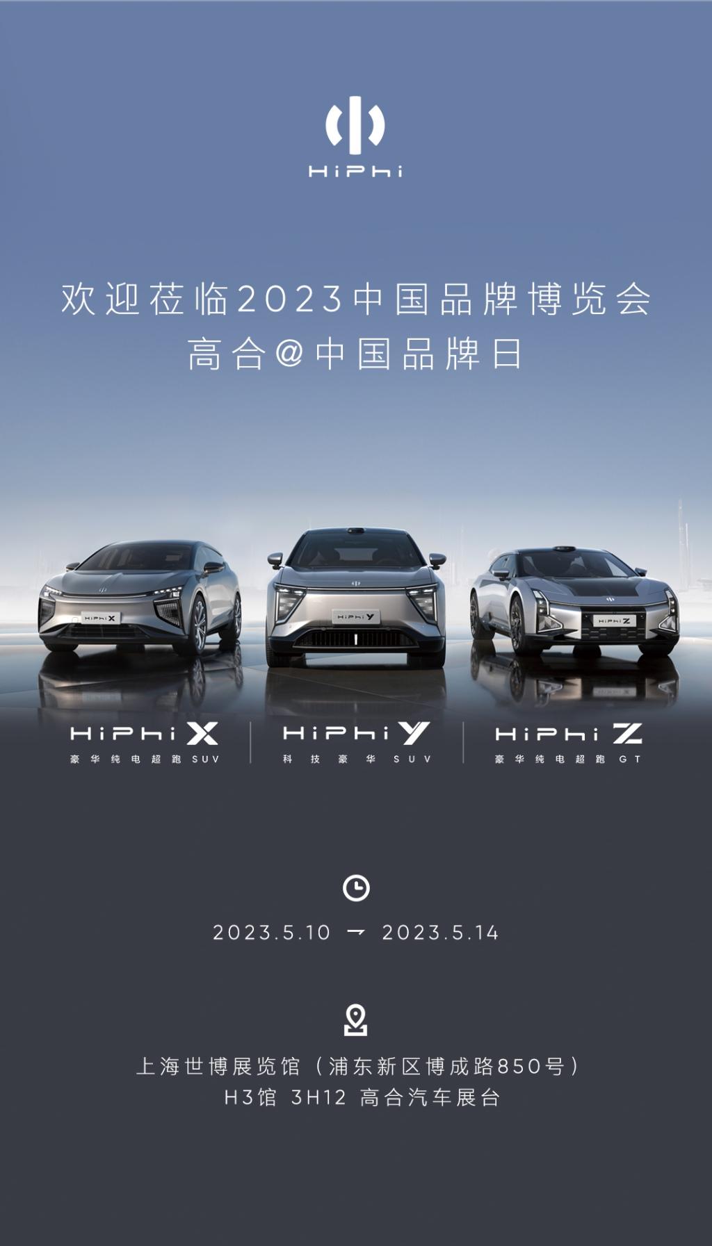 高合汽车携HiPhi X/Y/Z亮相2023中国品牌博览会