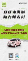 助力新农村 轻松购新车 奇瑞QQ冰淇淋下乡1000元补贴