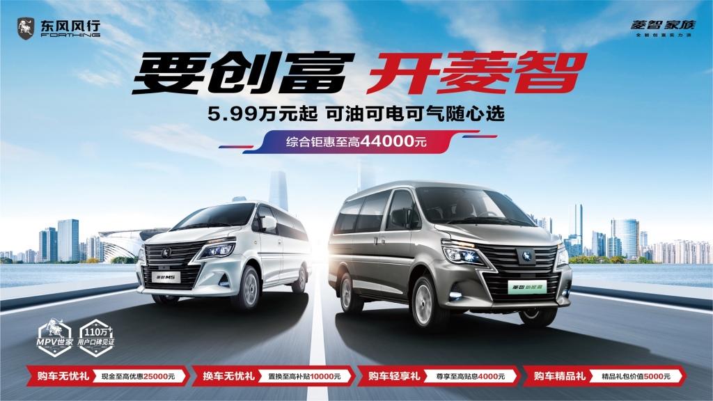 至高优惠4.4万元,买东风风行,开启创富之路