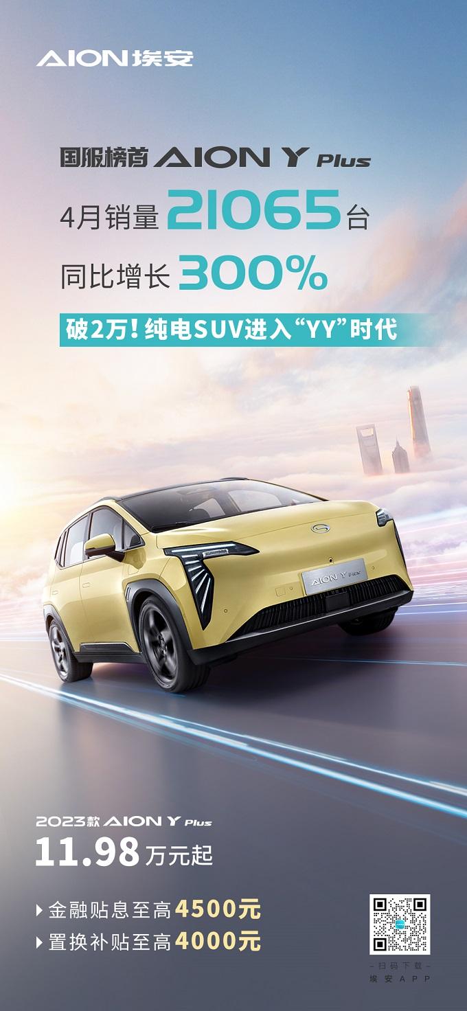 AION Y Plus 四月劲销21065台，纯电SUV进入YY时代