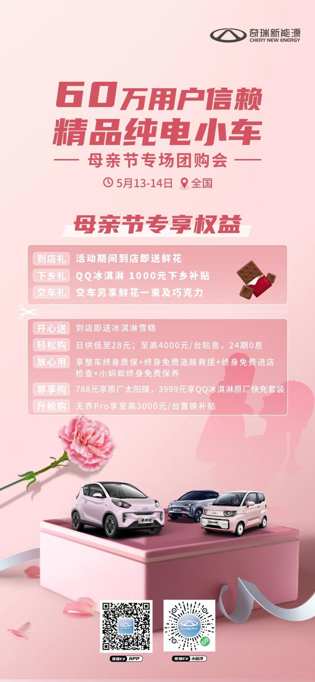 母亲节礼物安排上!奇瑞新能源多重好礼温馨购 宠宝妈没商量