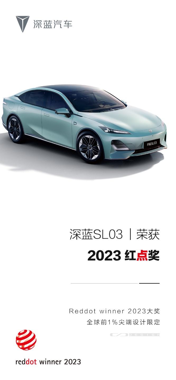 中国设计高光时刻:深蓝SL03荣获国际设计大奖——德国红点奖