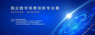 数字转型，勇摘桂冠！东风商用车荣获国资委首届国企数字创新场景专业赛一等奖